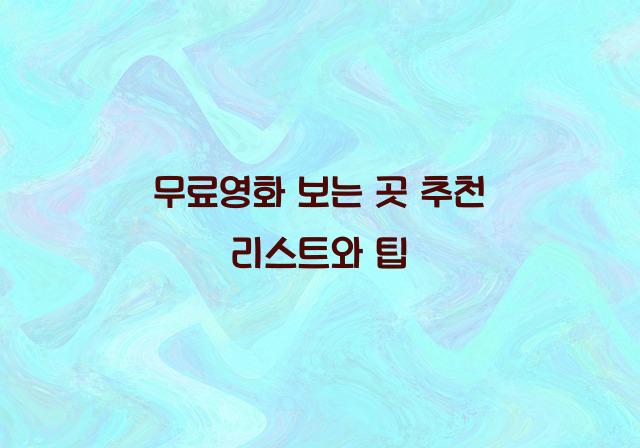 무료영화 보는 곳