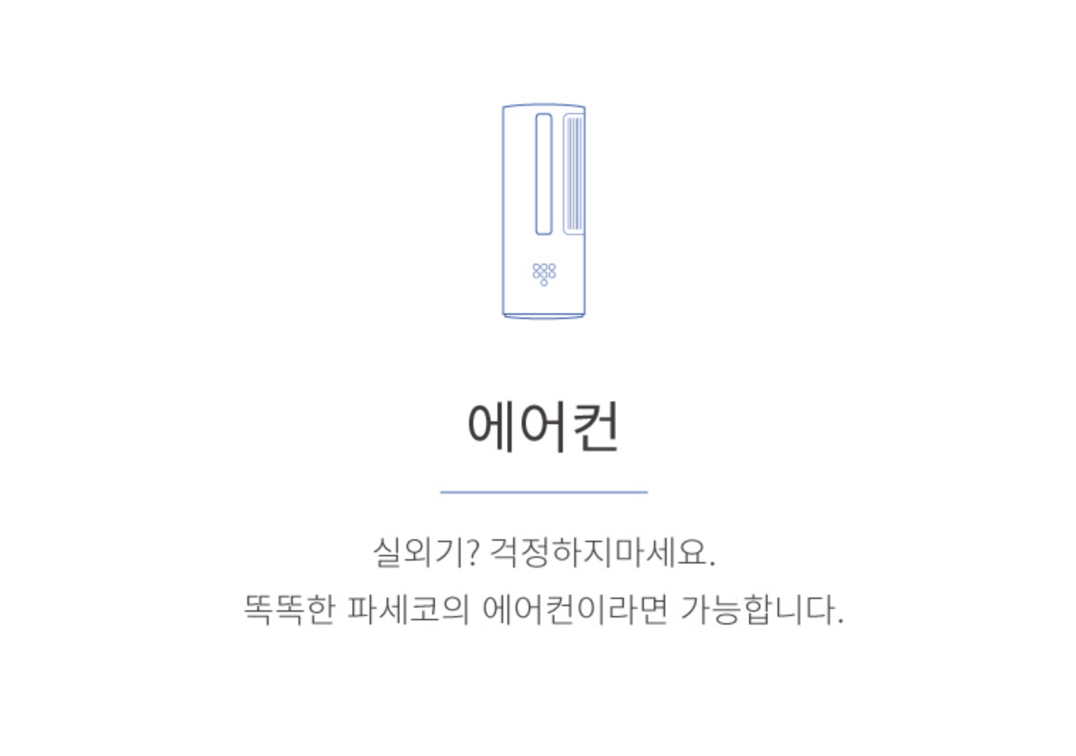 2025 파세코 창문형 에어컨 설치방법 총정리 (+자가설치 후 전기세 절감법까지)
