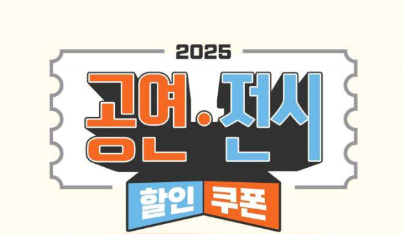 공연·전시 할인권 210만장