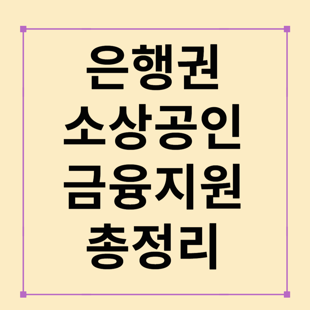 2025년 은행권 소상공인 금융지원 총정리 :: 저금리, 장기상환, 채무조정까지