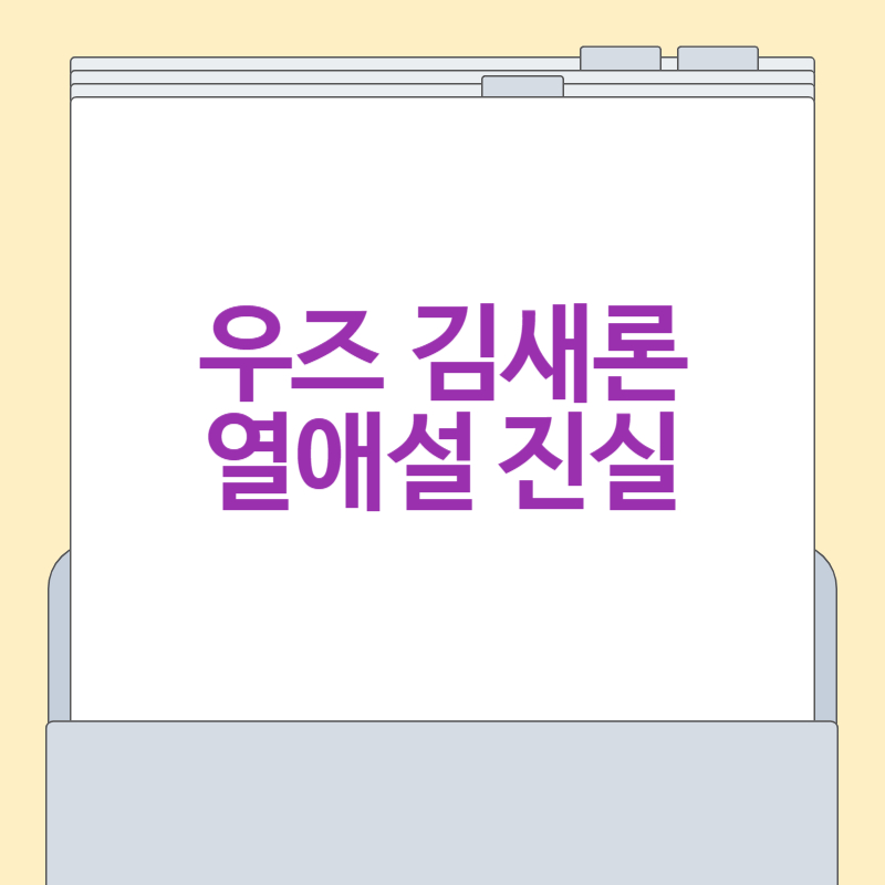 우즈 김새론 열애설 총정리
