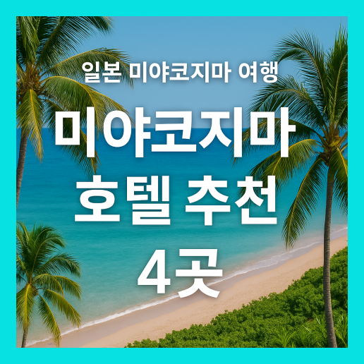 미야코지마 호텔 추천 4곳