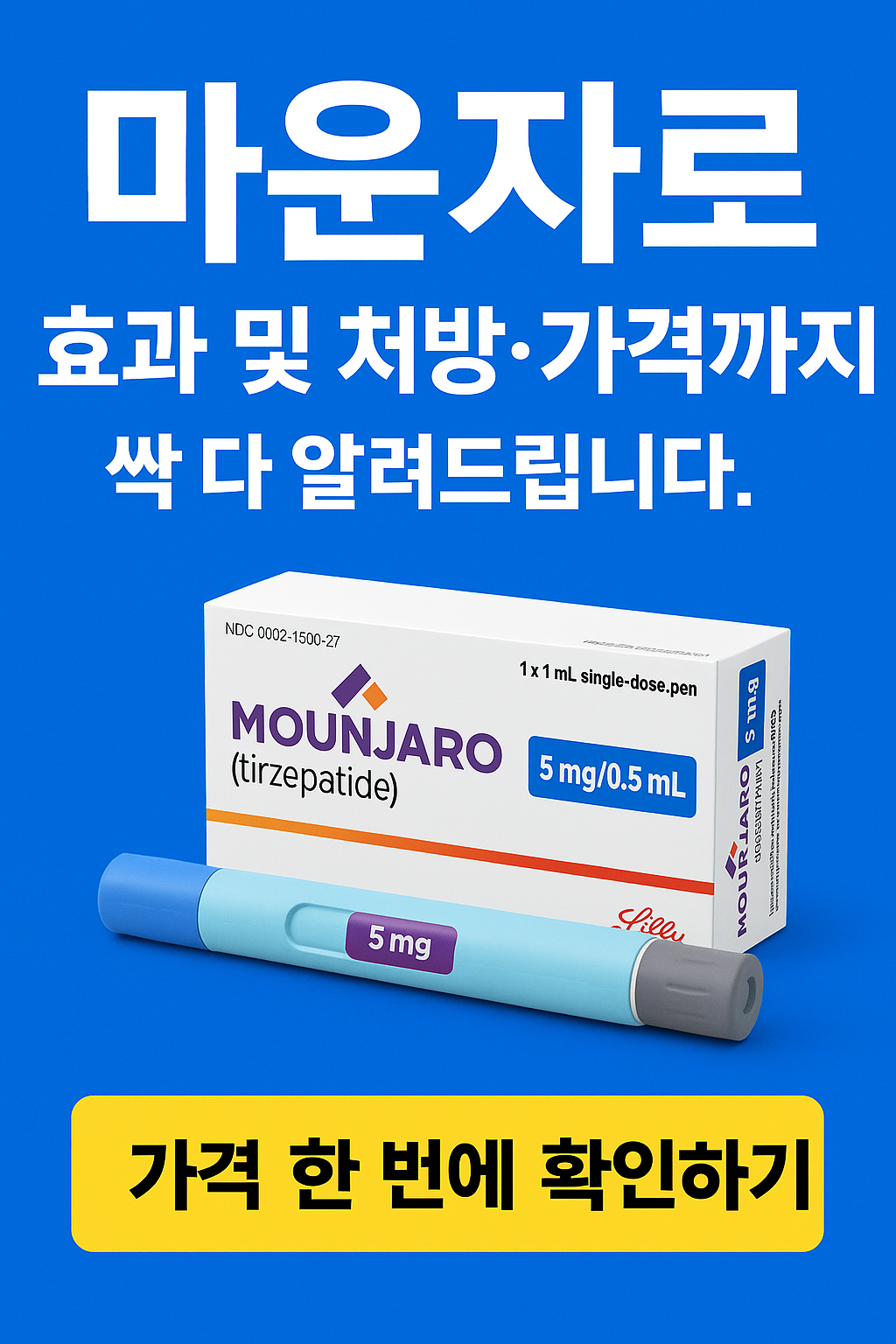 마운자로 효과 및 처방, 가격까지 싹 다 알려드립니다.