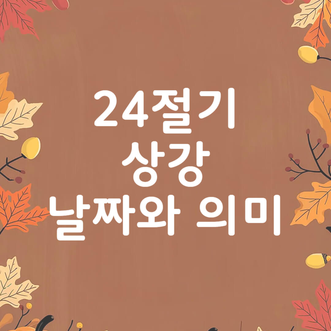 2025년 상강 날짜와 의미