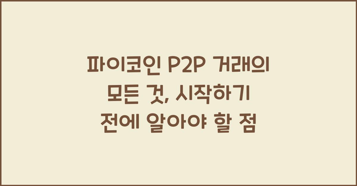 파이코인 P2P 거래