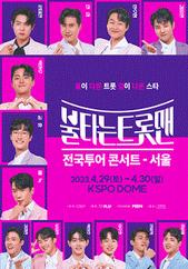 어버이날선물트로트콘서트