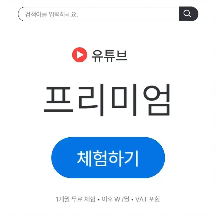 유튜브 프리미엄 가족요금제