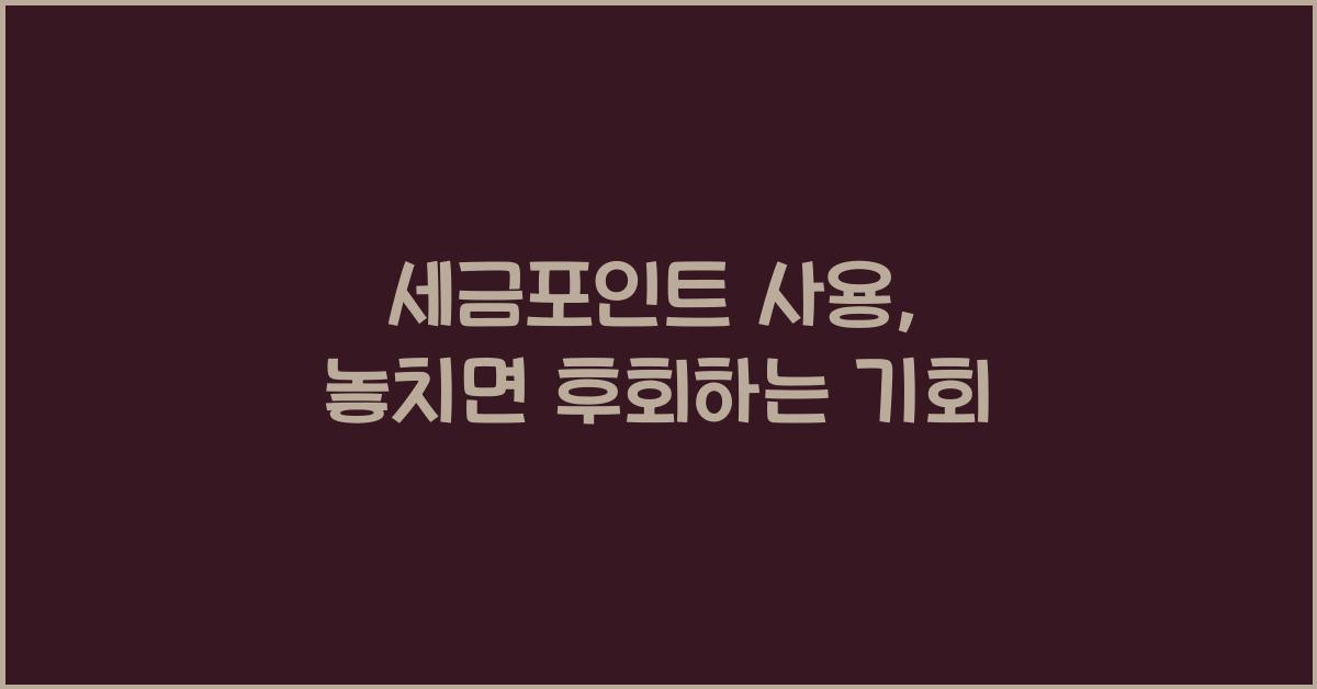 세금포인트 사용