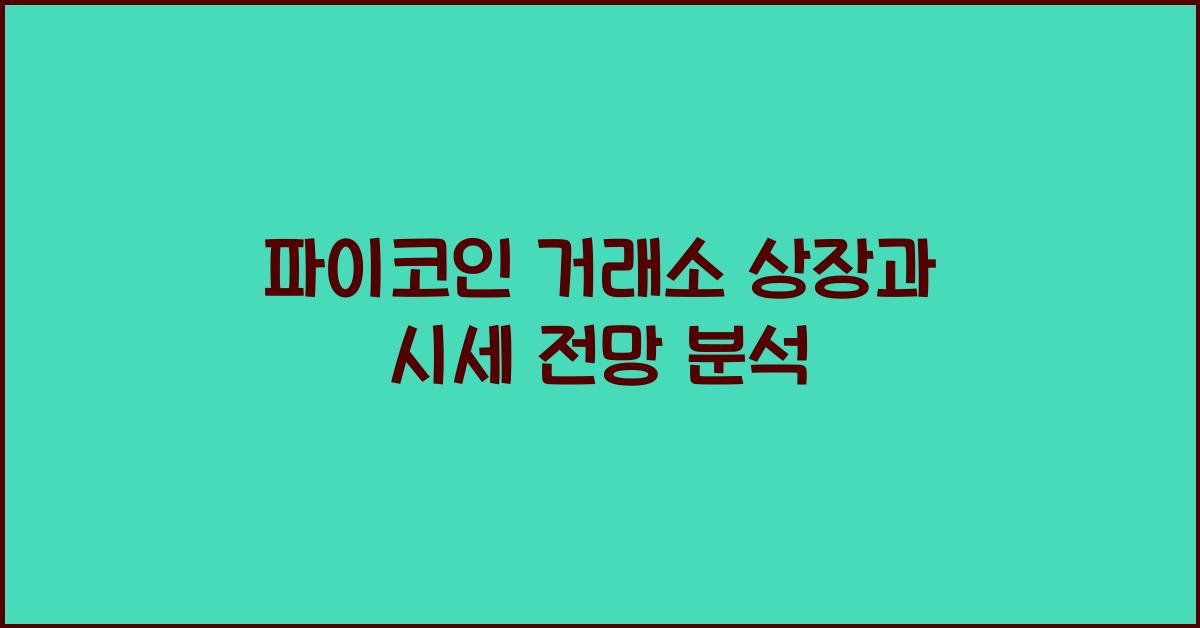 파이코인 거래소 상장