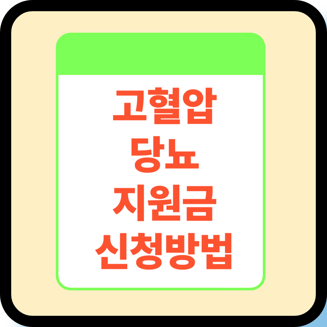 제목은 고혈압 당뇨 지원금 신청방법