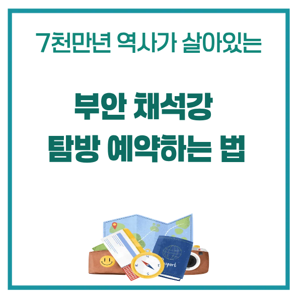 alt="부안채석강탐방예약하는 법 썸네일이미지"