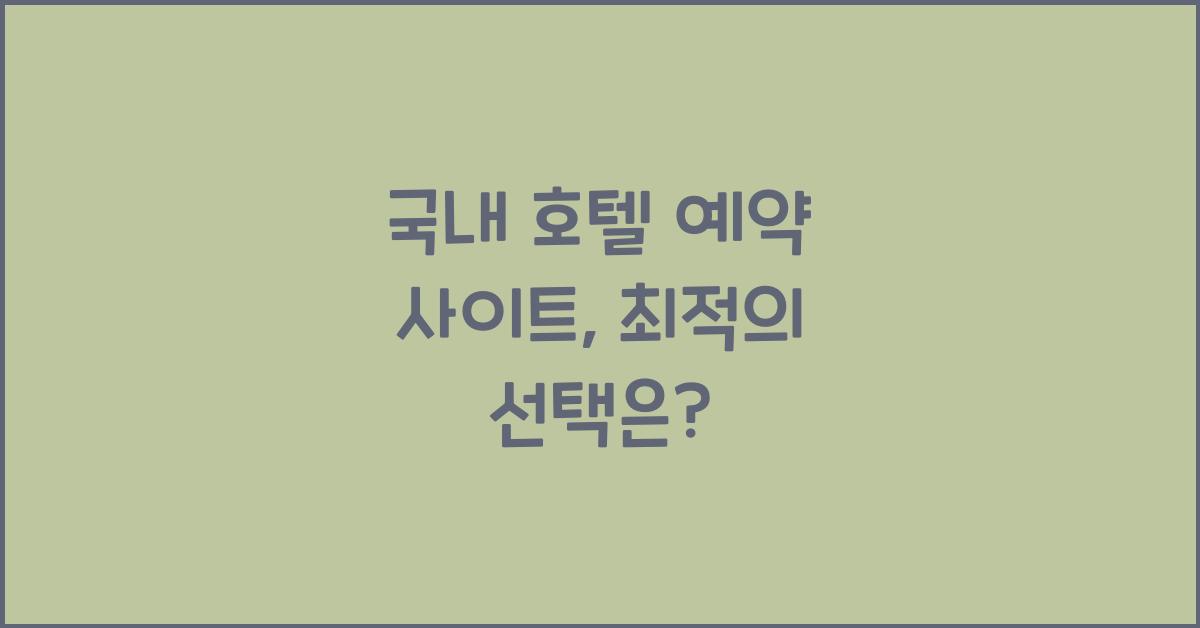 국내 호텔 예약 사이트