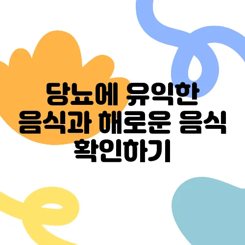 당뇨에 유익한 음식과 해로운 음식 확인하기
