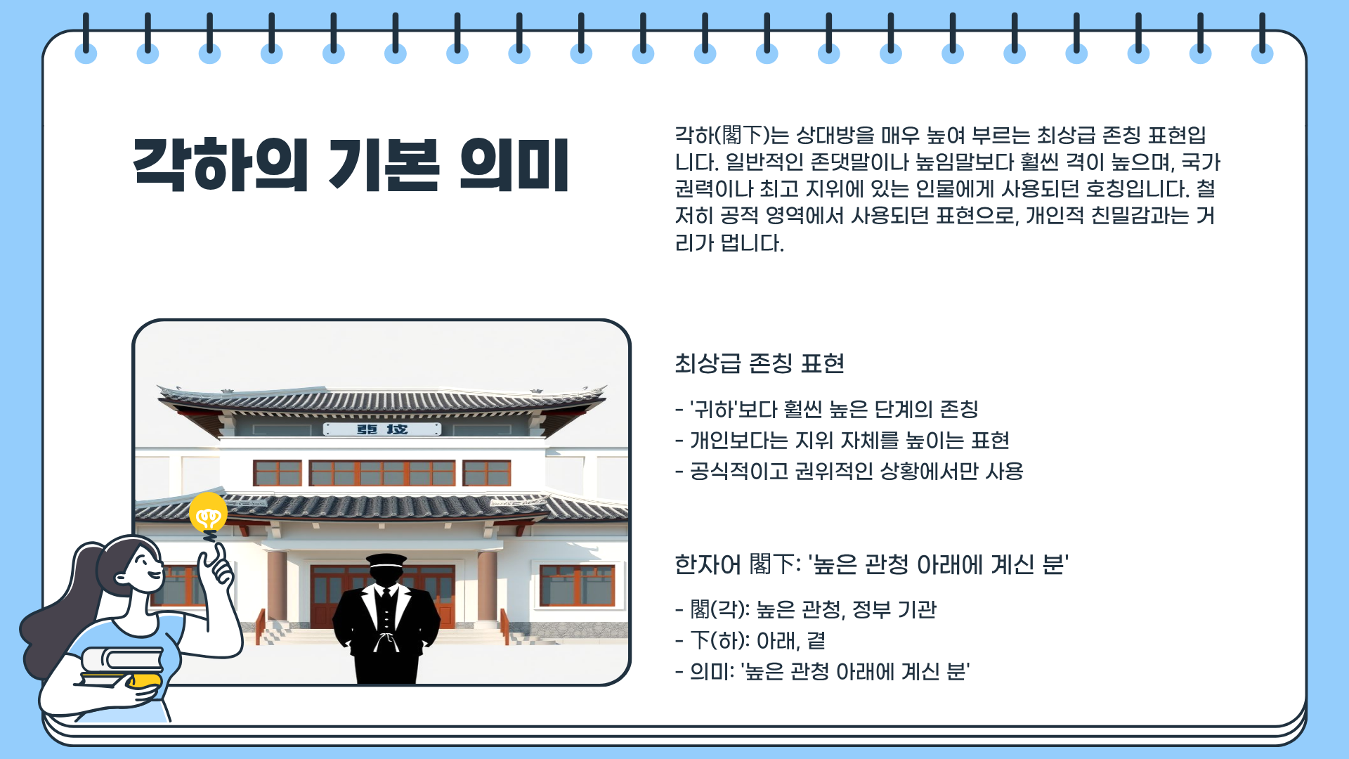 각하 뜻 제대로 알면 말이 달라진다|높임말 끝판왕 ‘각하’의 의미와 사용법 총정리
