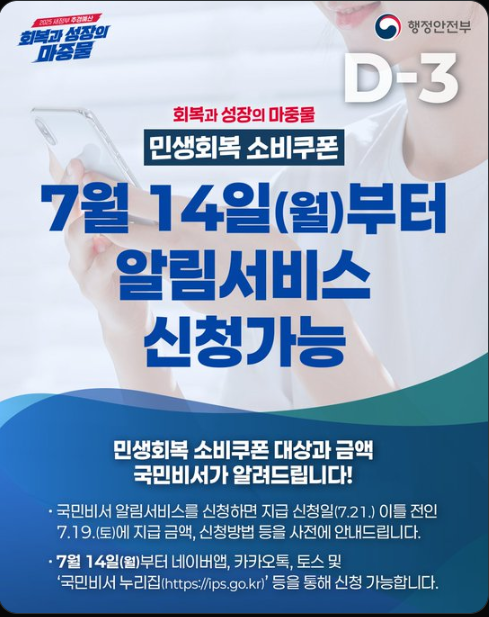 국민비서 알림신청 민생회복 소비쿠폰