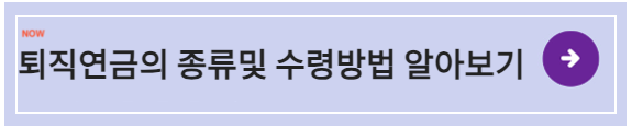 퇴직연금의 종류