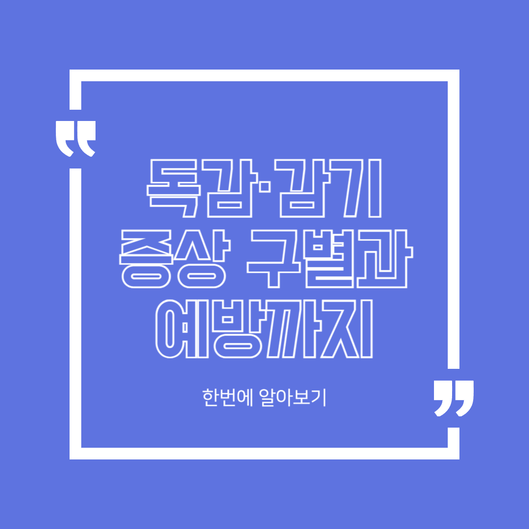 독감&middot;감기 증상 구별과 예방까지