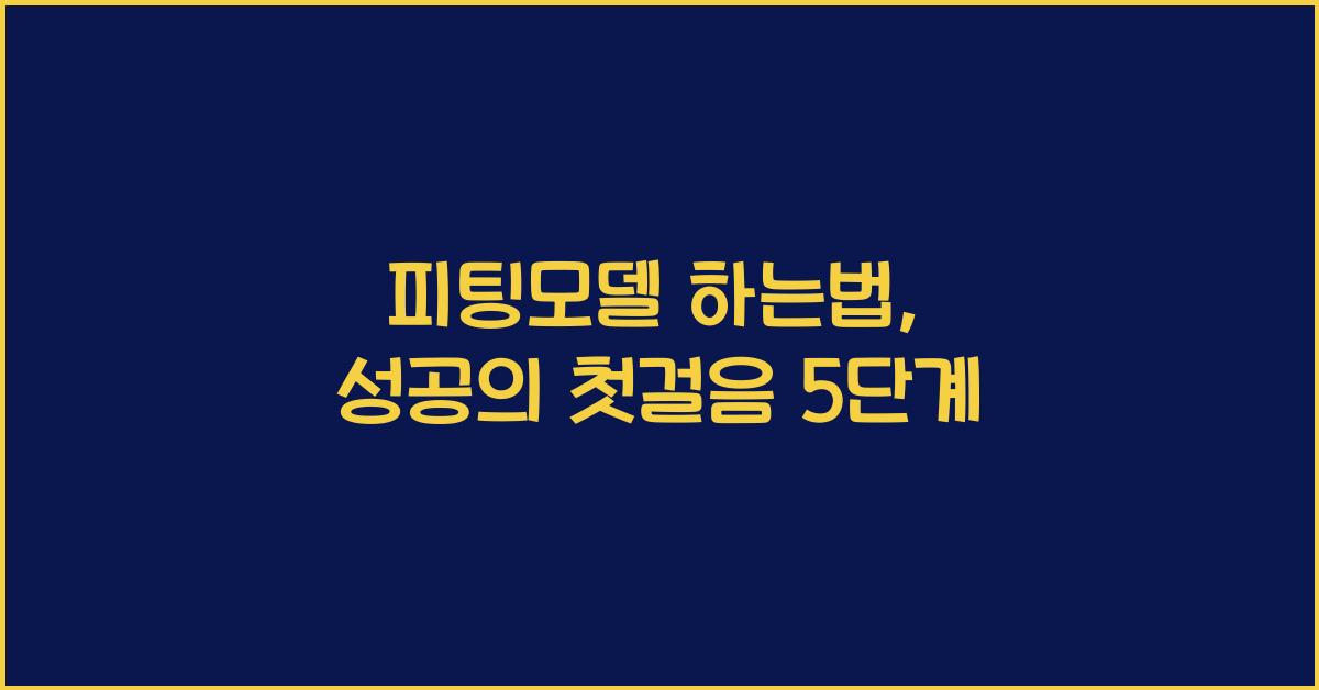 피팅모델 하는법