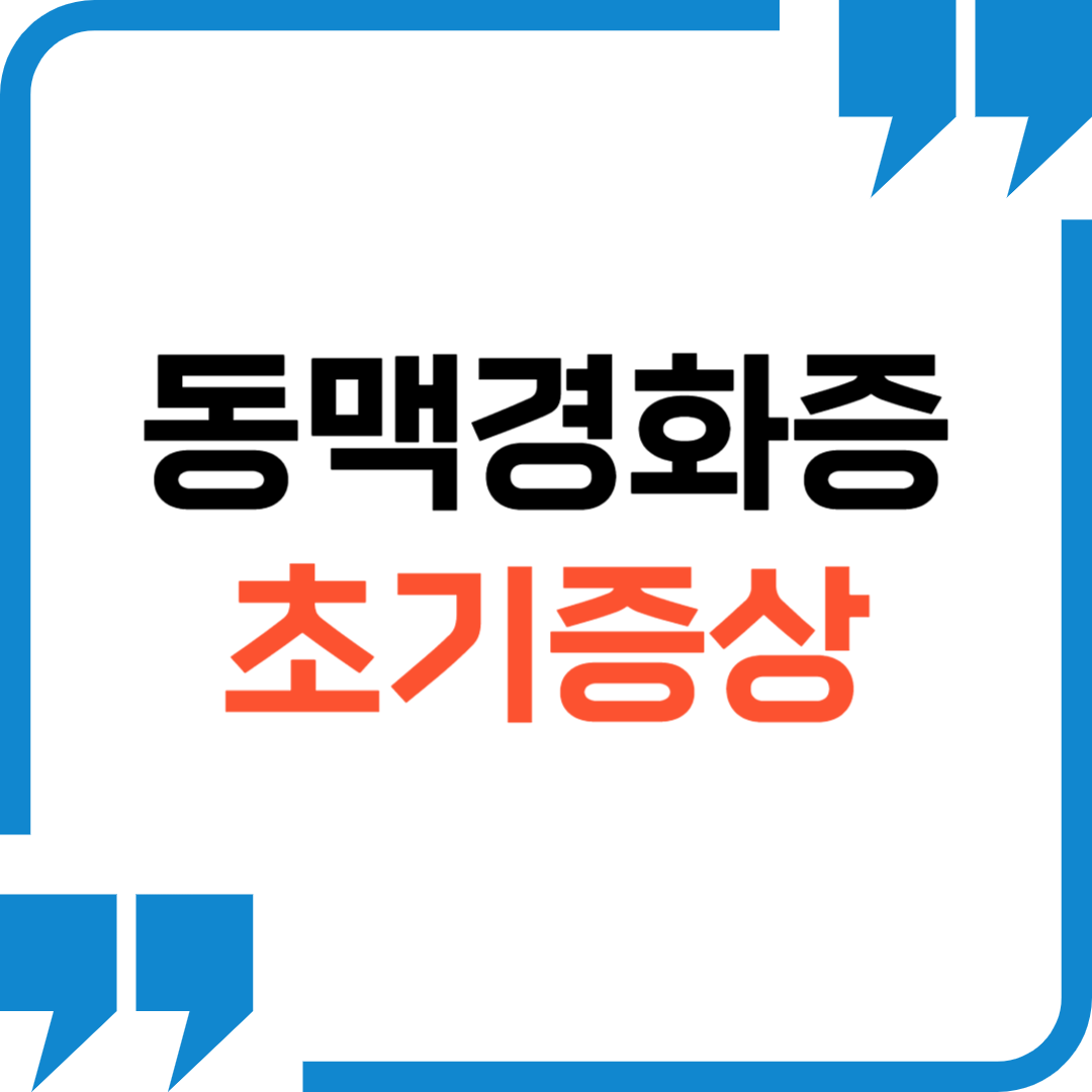 동맥경화증 초기증상 썸네일