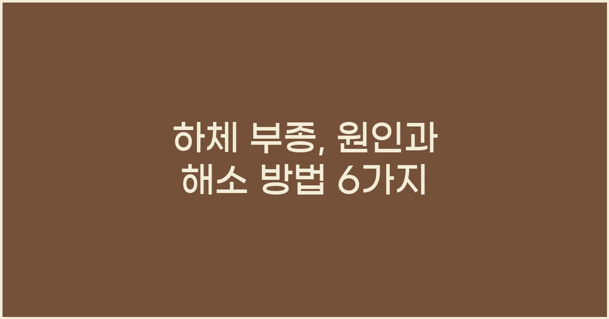 하체 부종