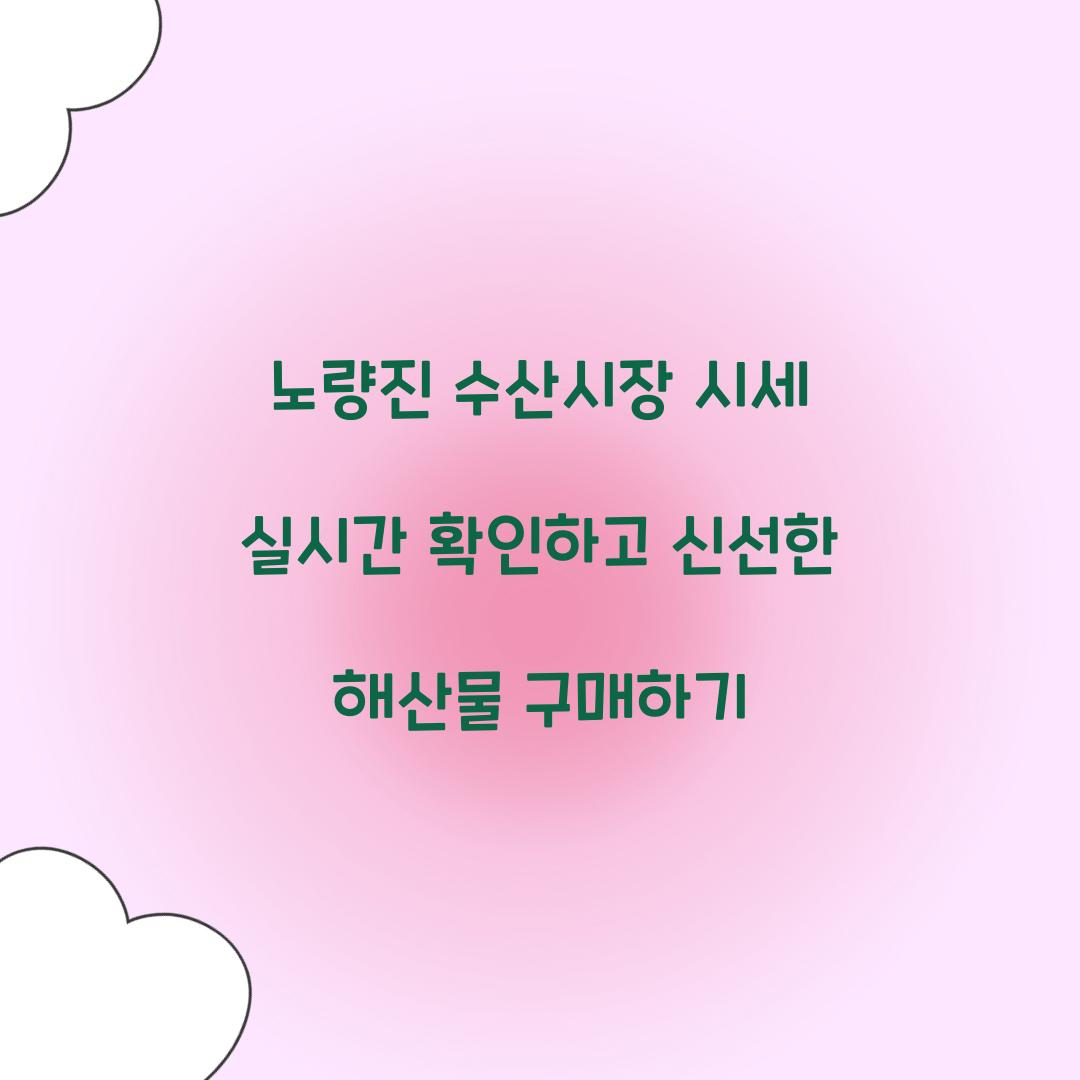 노량진 수산시장 시세 실시간 확인