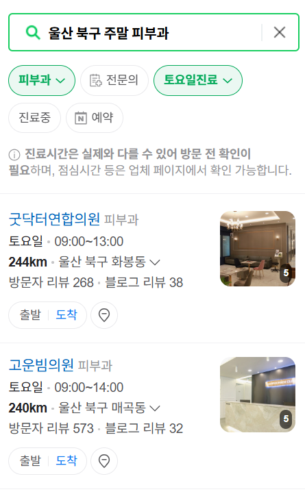 울산 북구 일요일 문 여는 피부과 리스트 ❘ 토요일, 주말, 공휴일 영업 병원 (두드러기, 아토피, 습진, 피부염, 여드름 진료)