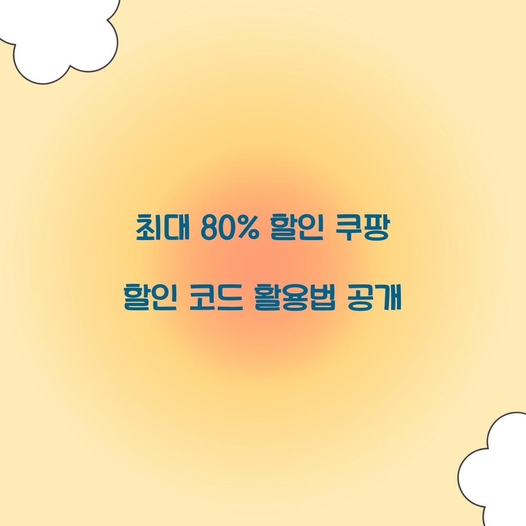 쿠팡 할인 코드