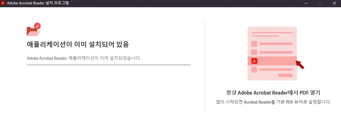 PDF-뷰어-무료-다운로드-어도비-아크로뱃-리더-설치