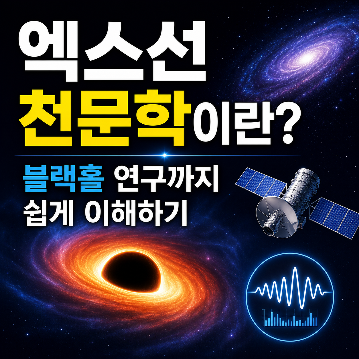 엑스선 천문학이란