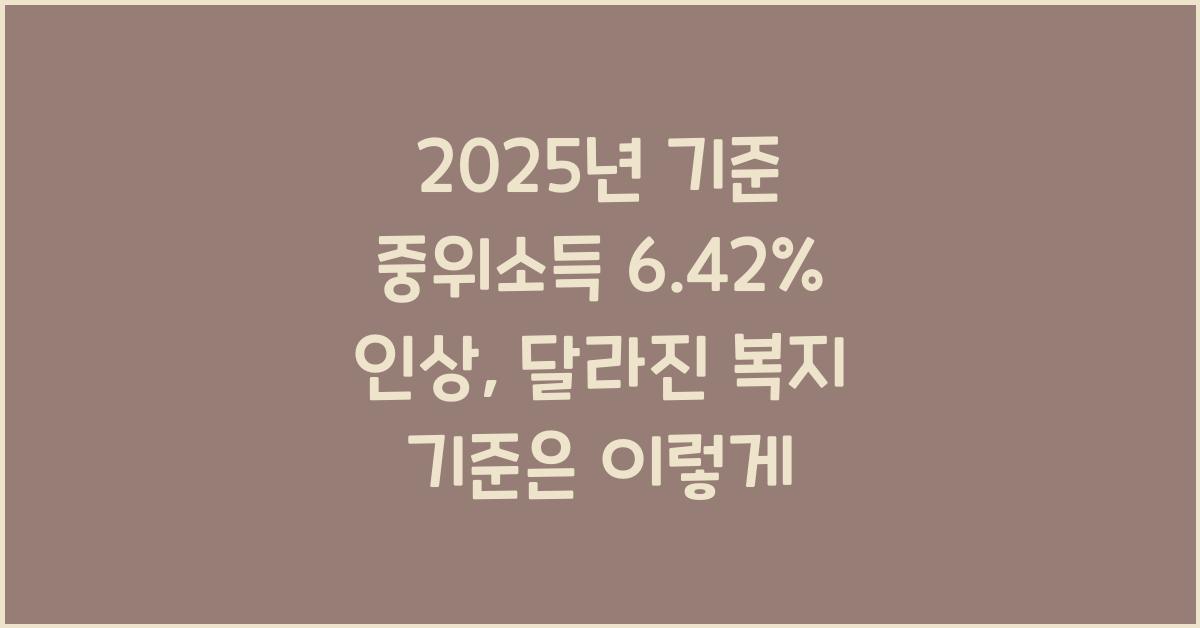 2025년 기준 중위소득 6.42% 인상, 달라진 복지 기준