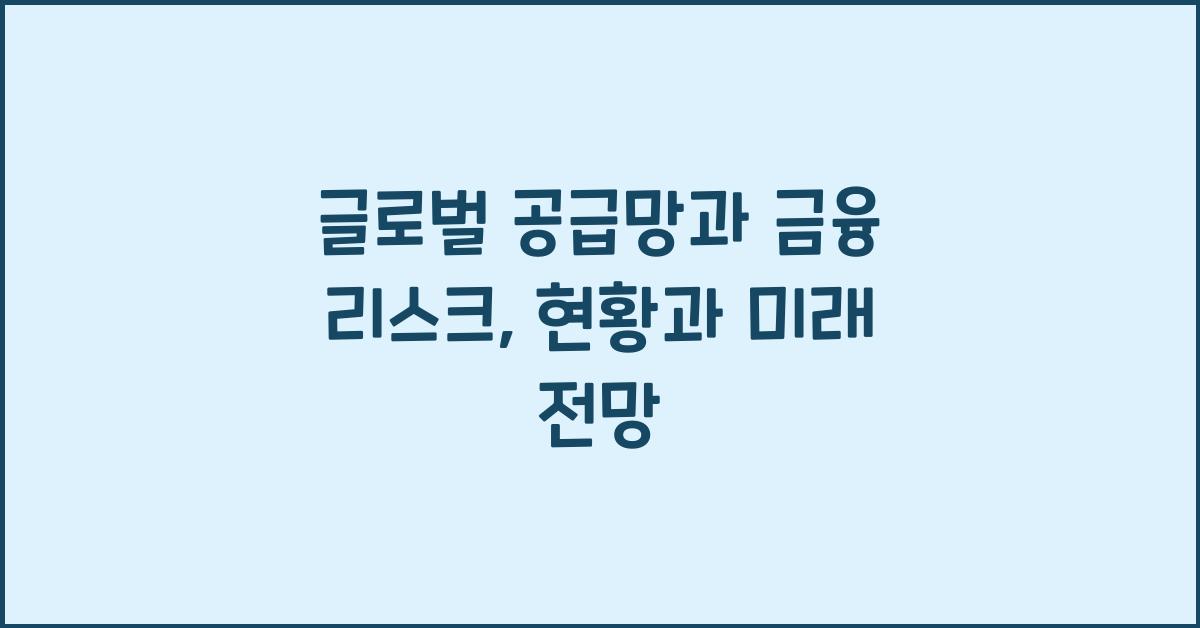 글로벌 공급망과 금융 리스크