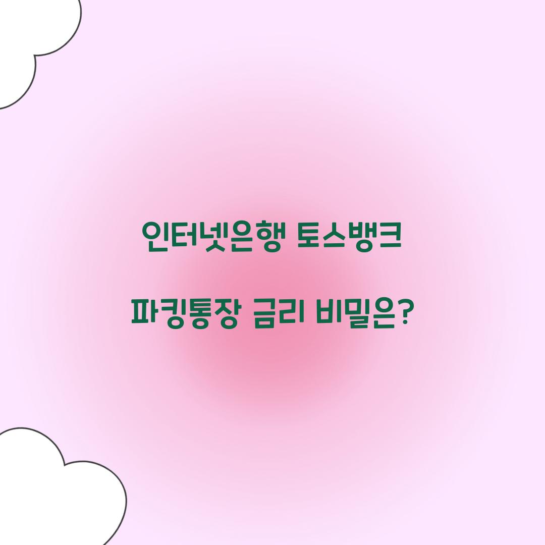 인터넷은행 토스뱅크 파킹통장 금리