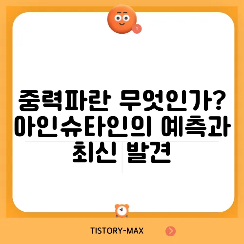 중력파란 무엇인가? 아인슈타인의 예측과 최신 발견
