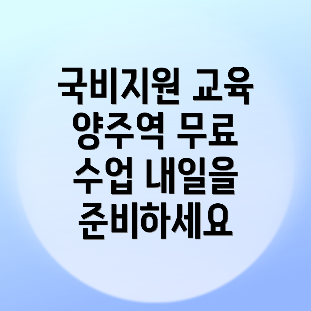 양주역 국비지원 무료교육