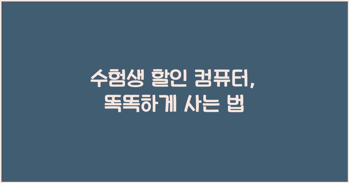 수험생 할인 컴퓨터