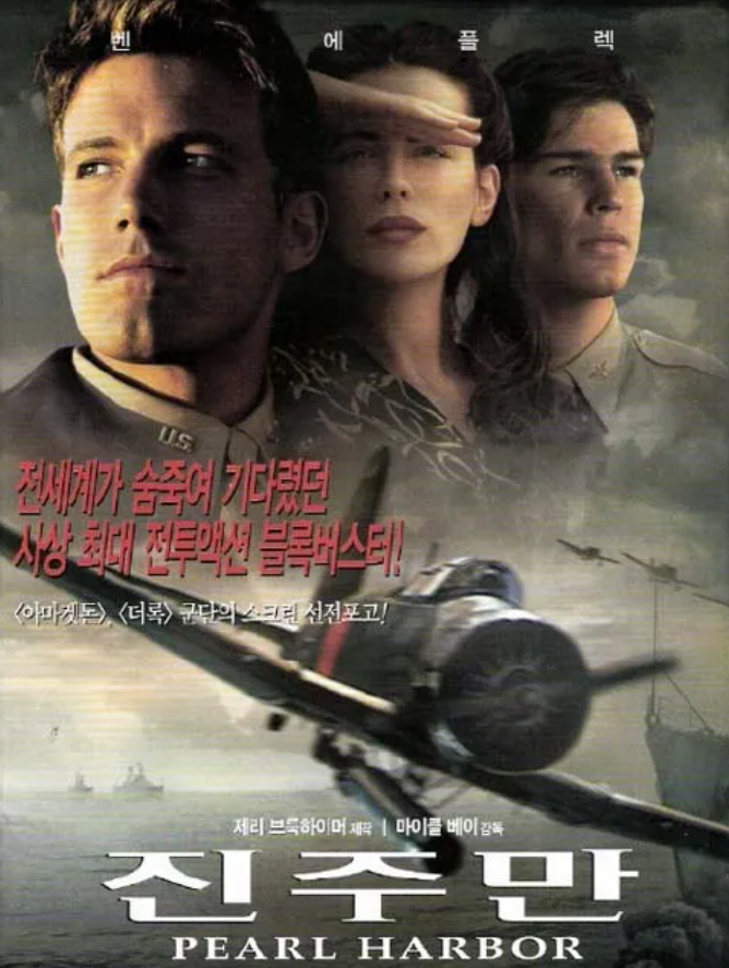 역사 영화 진주만 역사적 장면 연출