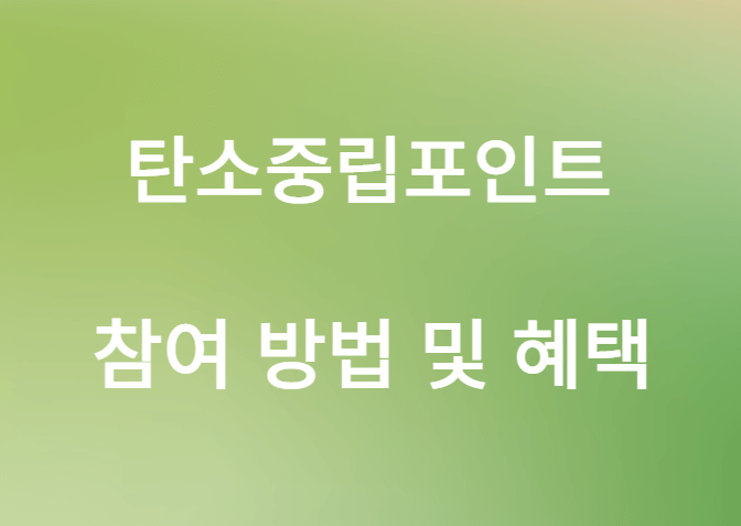 탄소중립실천포인트