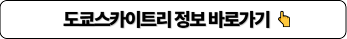 도쿄 스카이트리 정보