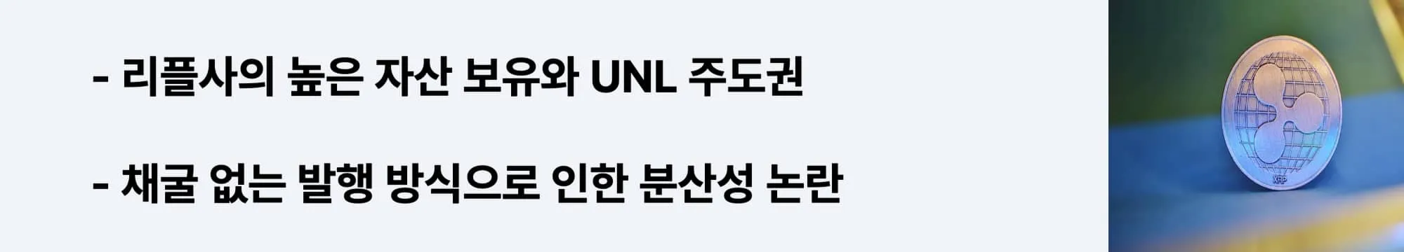 높은 자산 보유율과 채굴 없는 발행 방식으로 인한 XRP 중앙화 논란을 다룬 웹배너 (xrp centralization issue ripple control)