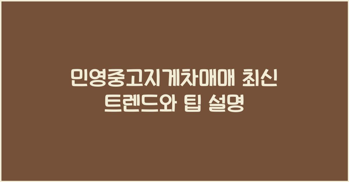 민영중고지게차매매
