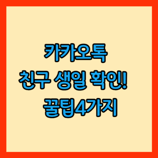 카카오톡 친구생일 확인 썸네일