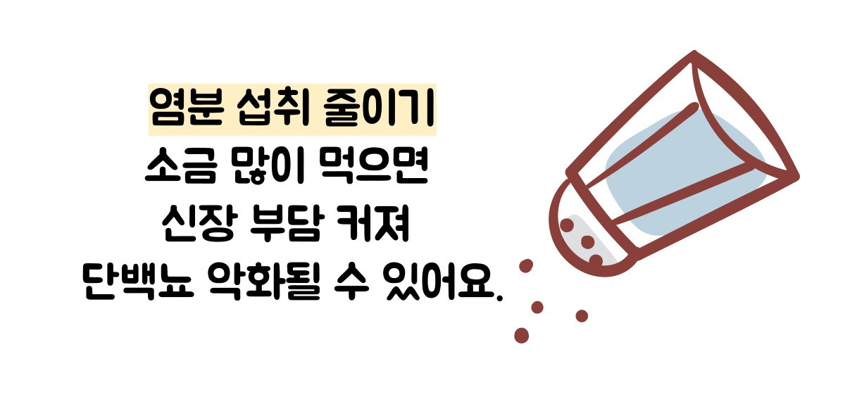 단백뇨 줄이는 방법