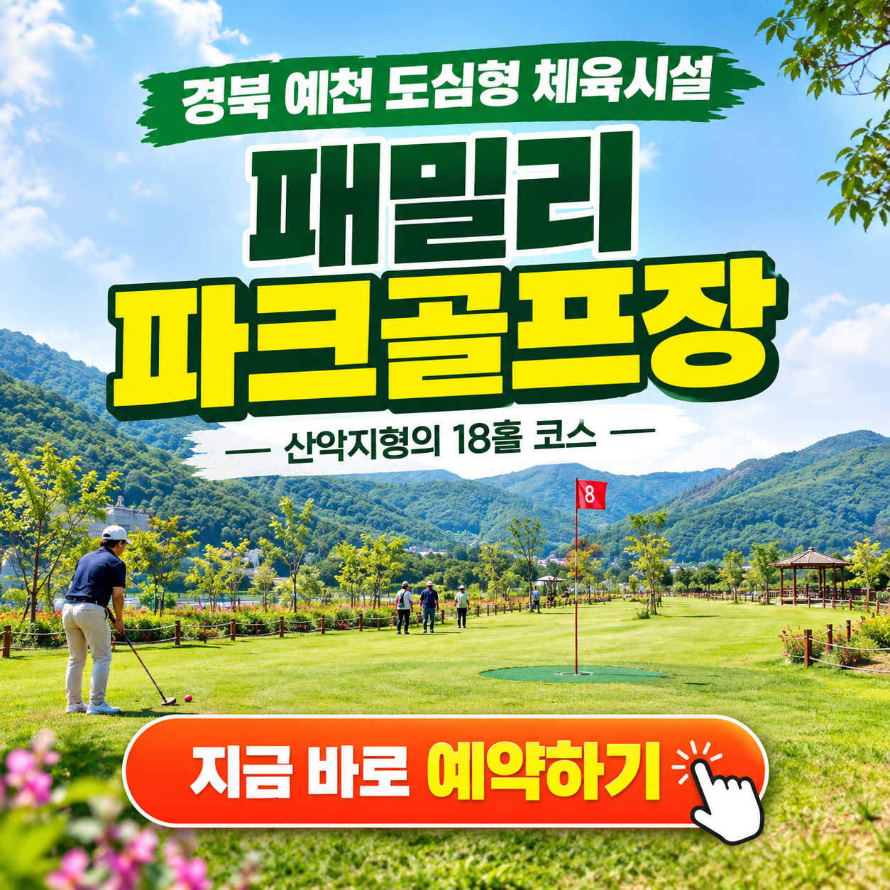 산악지형 18홀 코스, 예천 패밀리파크골프장 이용방법 핵심정리 (위치, 코스, 이용시간, 요금, 예약꿀팁 등)