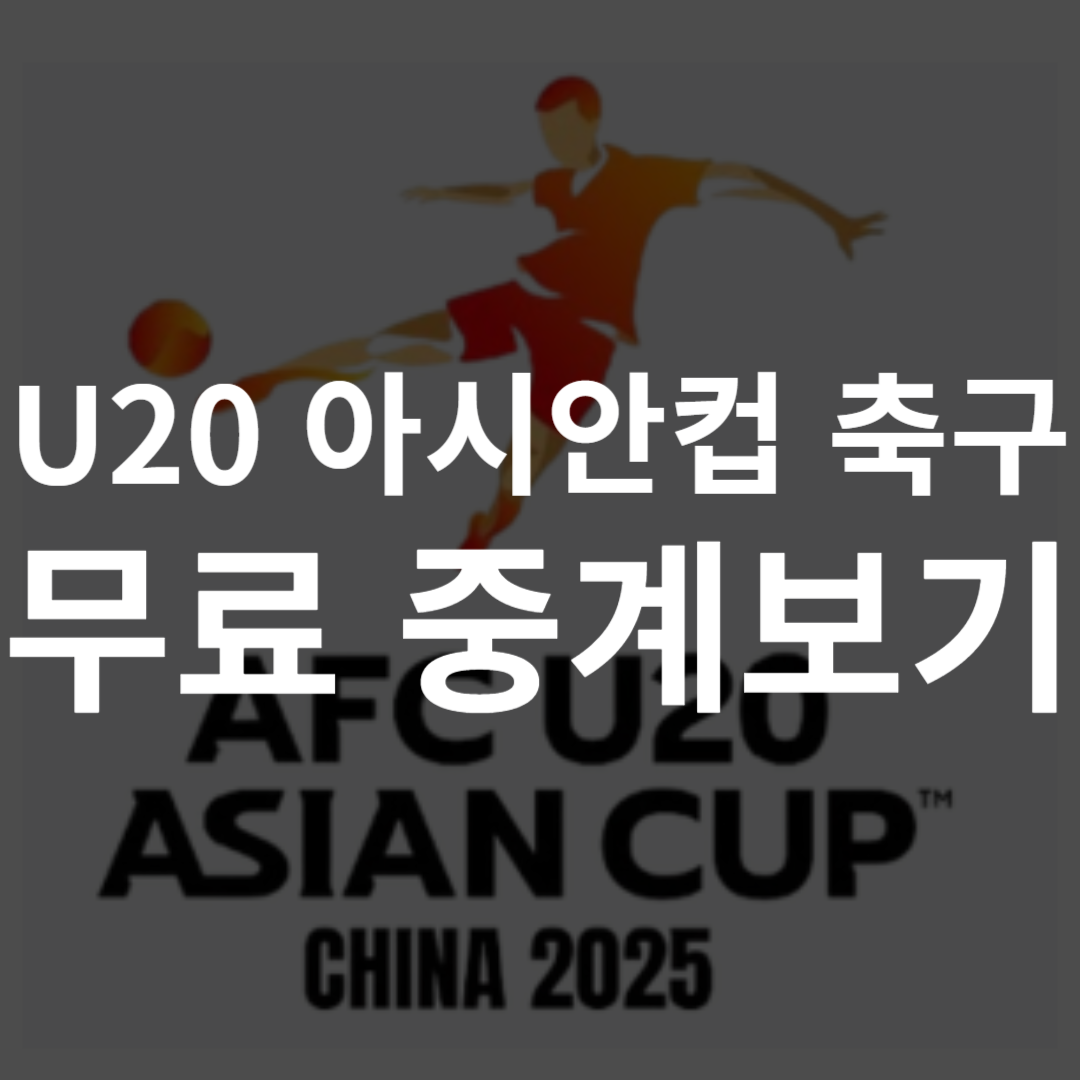 U20 아시안컵 무료 중계보기