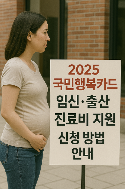 2025 국민행복카드 임신·출산 진료비 지원 신청 방법 안내