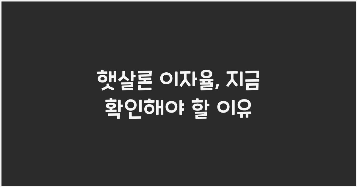 햇살론 이자율