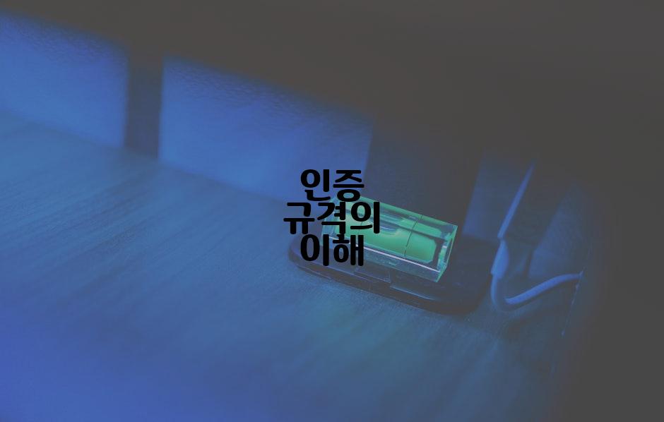 인증 규격의 이해