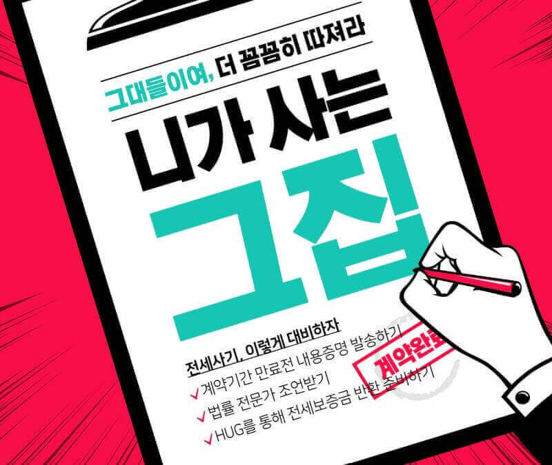 전세사기, 이렇게 대비하자 이미지