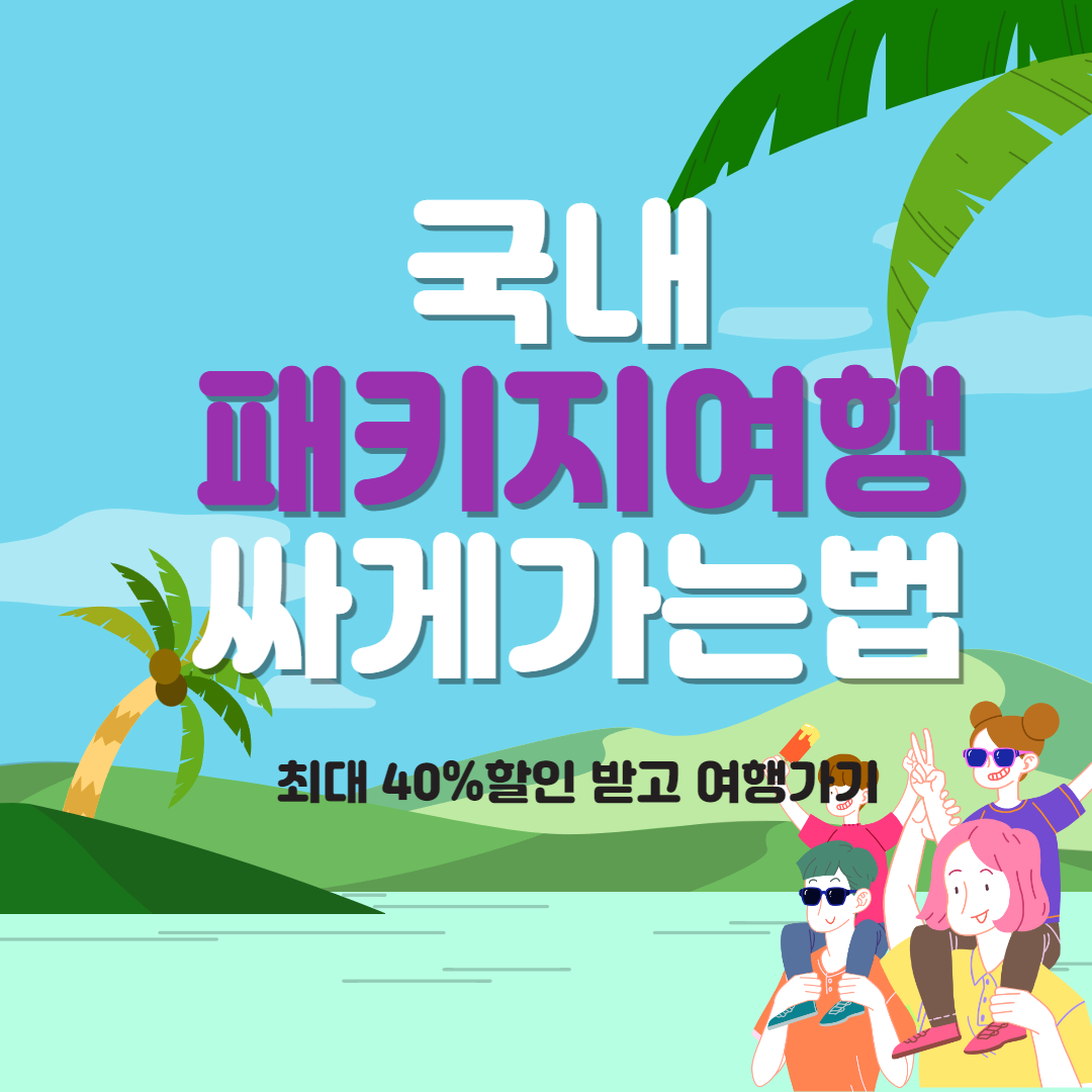 국내여행패키지