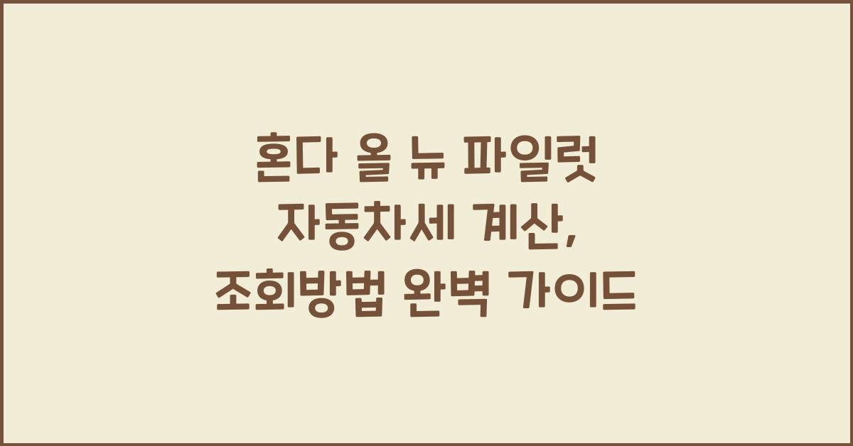 혼다 올 뉴 파일럿 자동차세 계산, 조회방법